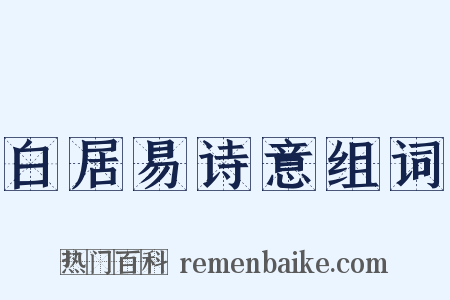 白居易诗意组词是什么意思的图片